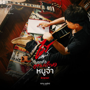 หนูจ๋า