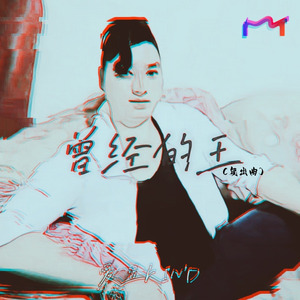 曾经的王（复出曲）
