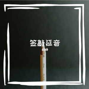 签敲延音