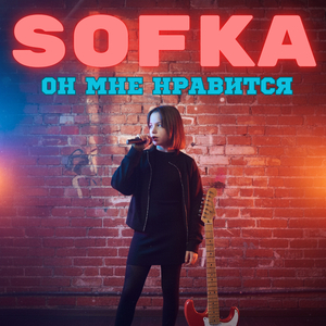 Он мне нравится