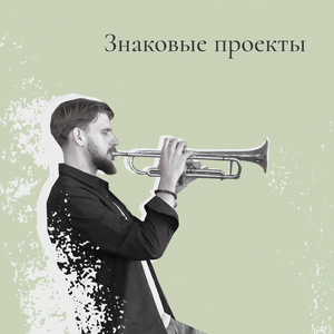 Знаковые проекты