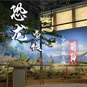 恐龙步伐 (快手版)