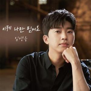이제 나만 믿어요 (Piano by 조영수)  (Inst.)