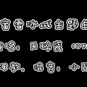 【天碎瓷】蜜雪冰城