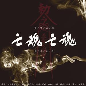 亡魂亡魂 ——记中元节超度斋醮科仪