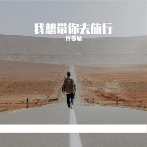我想带你去旅行