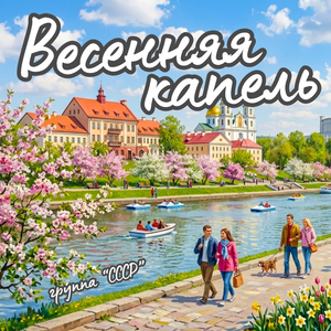 Весенняя капель