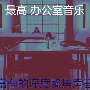 微妙的办事处心情