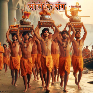 भोले के संग