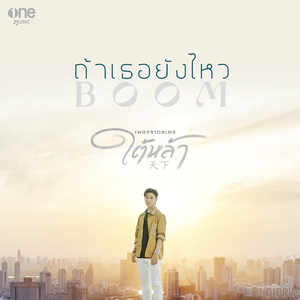 ถ้าเธอยังไหว (เพลงจากละคร "ใต้หล้า")