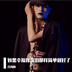 如果幸福像流泪那样简单就好了