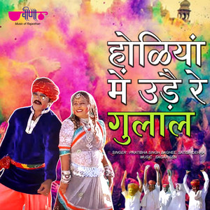 Holiya Me Udai Re Gulal
