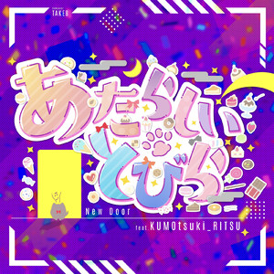 あたらしいとびら (feat. 曇月りつ)
