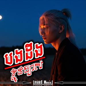 បងដឹងខ្លួនច្បាស់