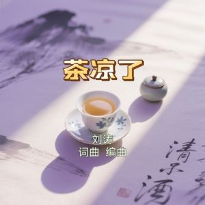 茶凉了
