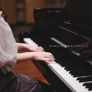 君の好きな人が私だったらいいな (Piano ver.)