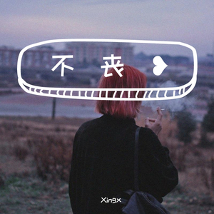 Young KU-不丧-DEMO（Xingx remix）