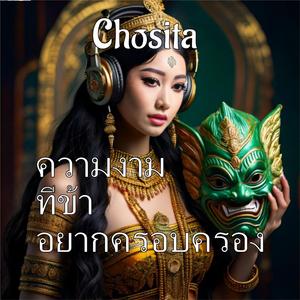 ความงามที่ข้าอยากครอบครอง