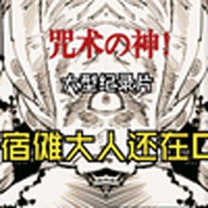 大型纪录片抗日奇侠传之两面宿傩