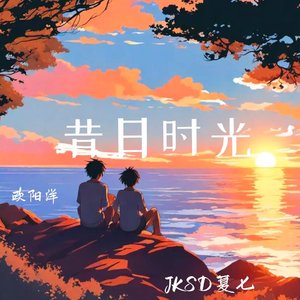 一起去看日出啊