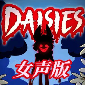 Daisies 雏菊【地狱客栈 同人曲】（女声版）