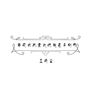 亲爱的不要逃避我在奔向你