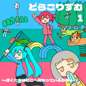 ハイチューロック (feat. 初音ミク & 重音テト)