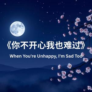 《你不开心我也难过》When You're Unhappy, I'm Sad Too