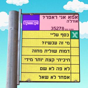 אפחד לא שאל