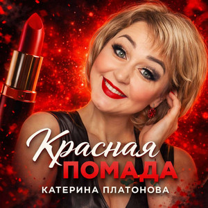 Красная помада