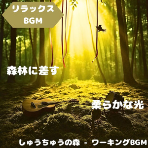 「リラックスBGM」草原に広がる柔らかな息吹