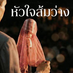 หัวใจส้มว่าง