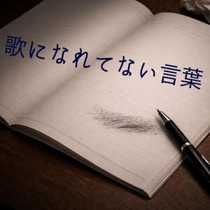 歌になれてない言葉