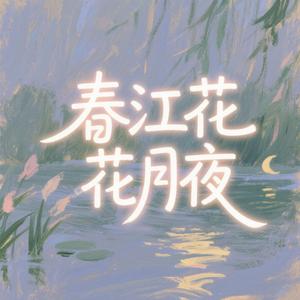 春江花月夜
