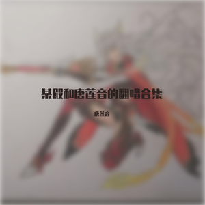 处处锅（辅助版处处吻）——填词-某殿-翻唱-唐莲音