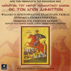 Ακολουθία του μικρού παρακλητικού κανόνα εις τον Άγιον Δημήτριον