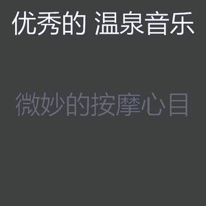 柔和的温泉时刻