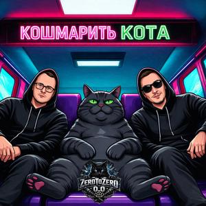 Кошмарить кота