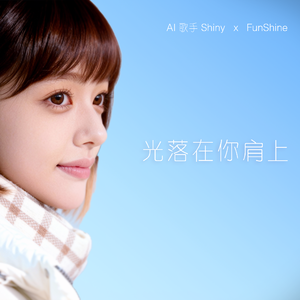 光落在你肩上