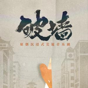 墙里的烟火人间（伴奏）