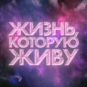 Жизнь, которую живу