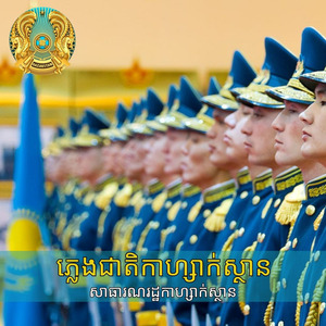 ភ្លេងជាតិកាហ្សាក់ស្ថាន