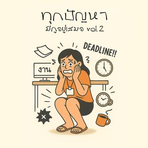 พอโตขึ้นจะรู้ว่าปวดใจ ไม่ทรมานเท่าปวดหลัง