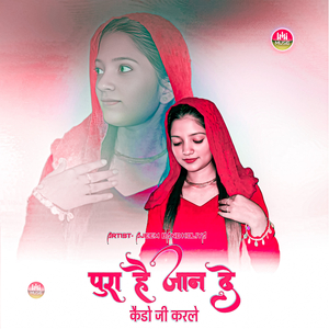 कैडो जी करले पूरा है जान दे