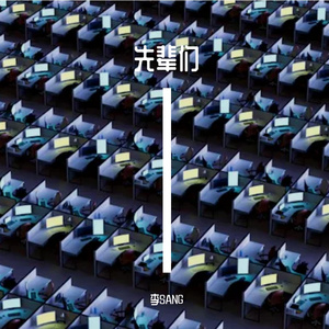 父辈爱情freestyle