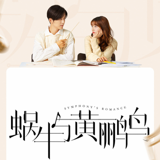 蜗牛与黄鹂鸟电视剧 bgm&古典曲目