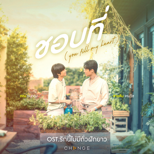 ชอบที่ (You Fill My Heart) [From "รักนี้ไม่มีถั่วฝักยาว"]