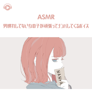 ASMR - 男慣れしてない女の子が頑張ってナンパしてくるボイス_pt01 (feat. ASMR by ABC & ALL BGM CHANNEL)