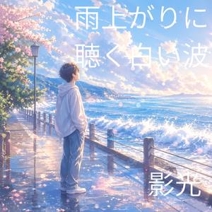 晴れかけの空とアルペジオ