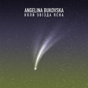 Коли Звізда Ясна